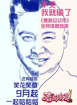 喜劇總動員 第一季