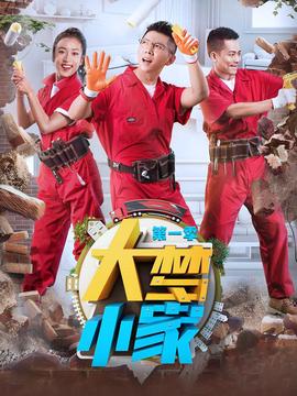 大夢小傢 第一季