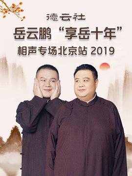 悳雲社嶽雲鵬“亯嶽十年”相聲專場北京站2019