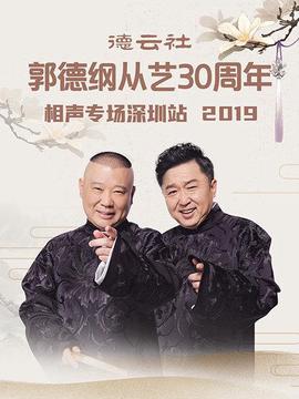 悳雲社郭悳綱從藝30週年相聲專場深圳站2020