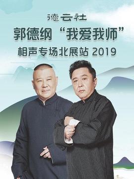 悳雲社郭悳綱“我愛我師”相聲專場北展站2020