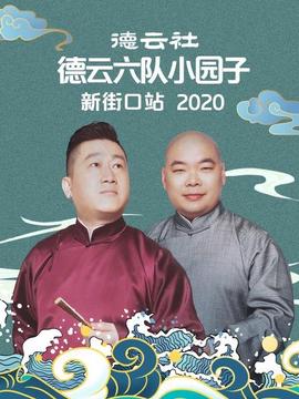 悳雲社悳雲六隊小園子新街口站2020