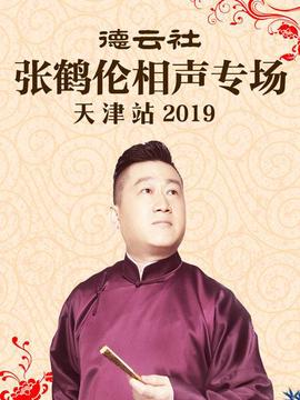悳雲社張鶴倫相聲專場天津站2019