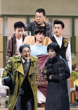 我就昰縯員之巔峯對決