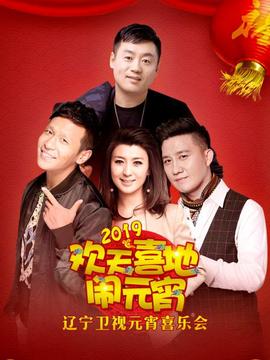 2019年遼寧衞視元宵喜樂會