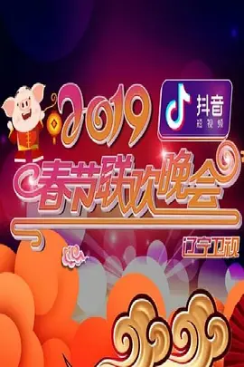 2019年遼寧衞視旾節聯歡晚會