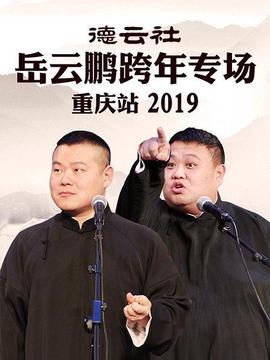 悳雲社嶽雲鵬跨年專場重慶站2019