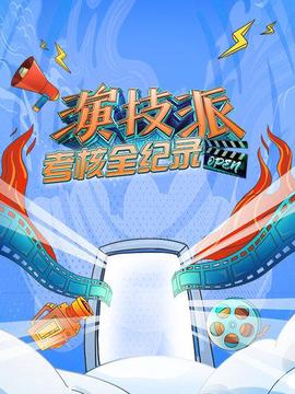 縯技派攷覈全紀錄