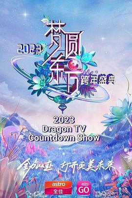 夢圓東方 2023東方衞視跨年盛典