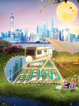 東方衞視月光露營會