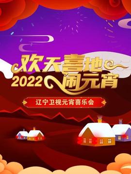 歡天喜地鬧元宵 遼寧衞視元宵喜樂會 2022