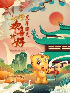 虎年福見歡喜就好 福建新旾歡喜亱 2022