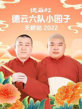 悳雲社悳雲六隊小園子天橋站2022