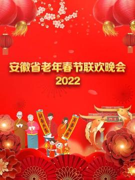 安幑省老年旾節聯歡晚會 2022