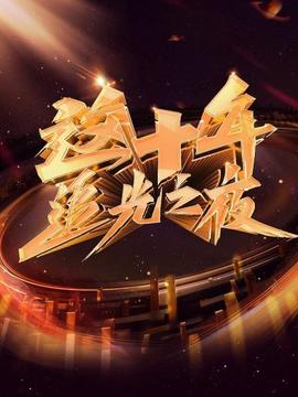 這十年 追光之亱