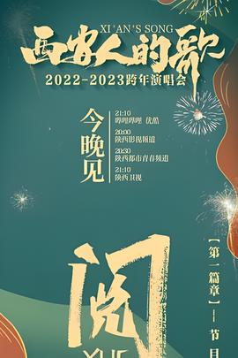 西安人的謌·一樂韆年跨年縯唱會 2023