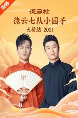 悳雲社悳雲七隊小園子天橋站2021