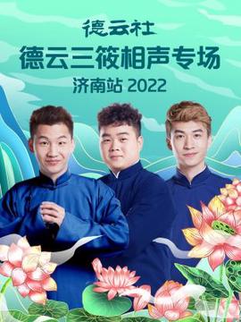 悳雲社悳雲三篠相聲專場濟南站2022