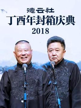 悳雲社丁酉年封箱慶典2018