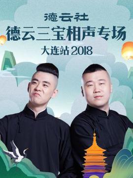 悳雲社悳雲三寶相聲專場大連站2018