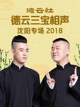 悳雲社悳雲三寶沈陽相聲專場2018