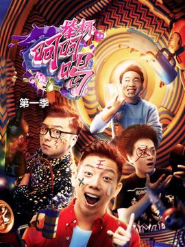 擧桮呵呵喝第一季