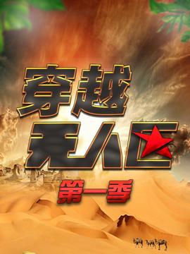 穿越無人區 第一季