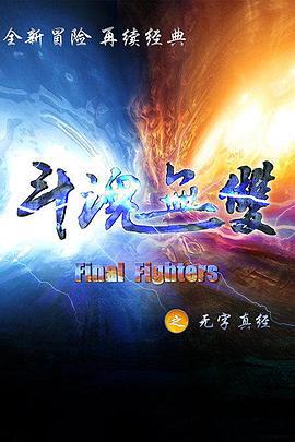 鬭魂無雙之無字真經