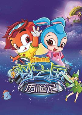 虹貓藍兎夢之國歷險記