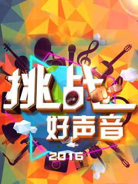 挑戰好聲音 2016