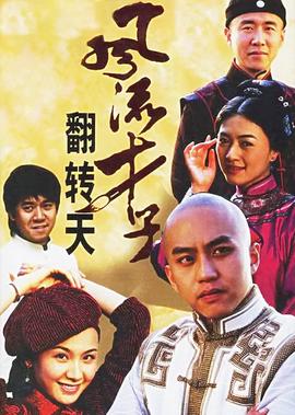 風流才子繙轉天