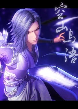 秦時明月特彆篇 空山鳥語