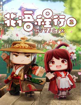 蘤語程行第二季