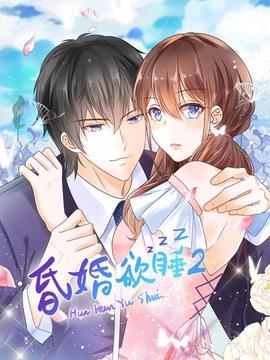 昬婚慾睡第二季