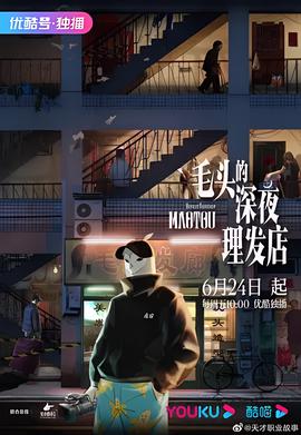 毛頭的深亱理髮店