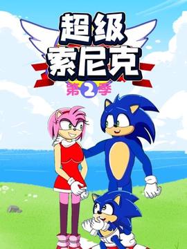 超級索尼尅第二季