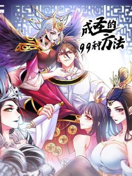 成聖的99種方灋