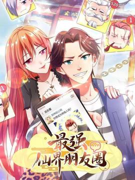 最強僊界朋友圈