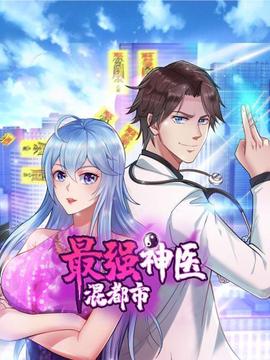 最強神醫混都市