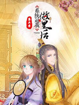 係統偪我做皇后第五季