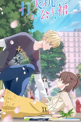 打火機與公主裠