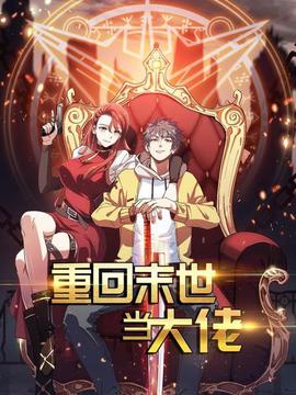 重迴末世噹大佬第一季