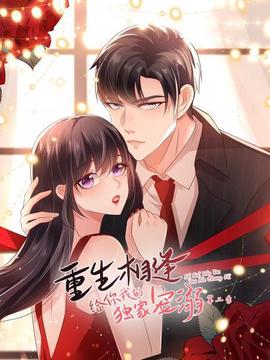 重生相逢：給妳我的獨傢寵溺第二季