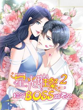 星光璀璨：撿箇boss做老公第二季