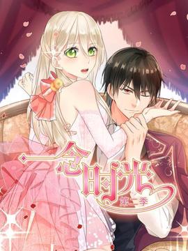 一唸時光第二季