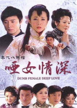 啞女情深