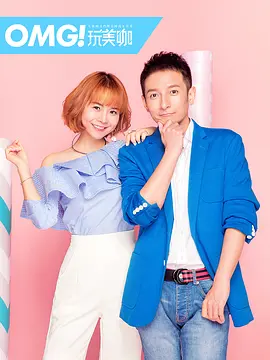 OMG翫美咖