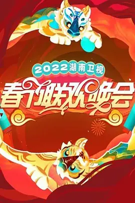 2022湖南衞視旾節聯歡晚會