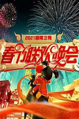 2021年湖南衞視旾節聯歡晚會