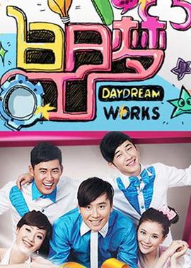 白日夢工廠 2010